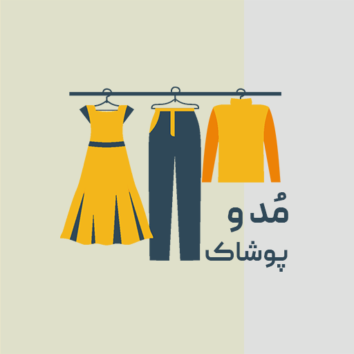 مد و پوشاک