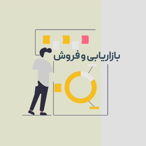 بازاریابی و فروش