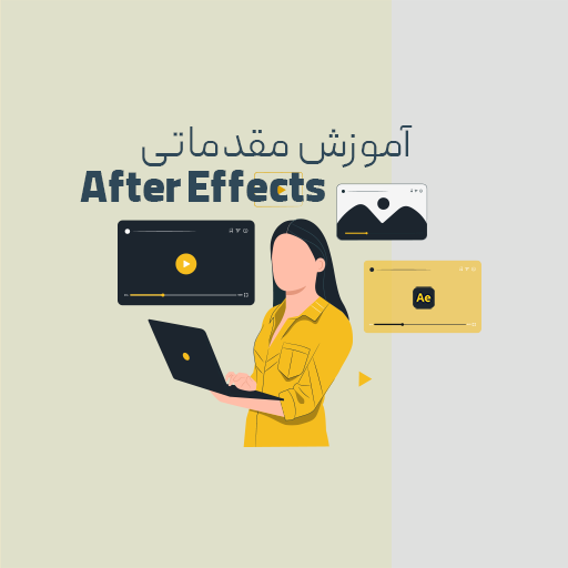 آموزش After Effects
