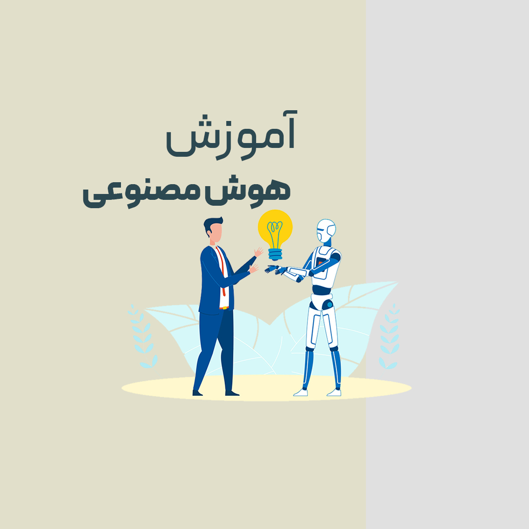 آموزش هوش مصنوعی