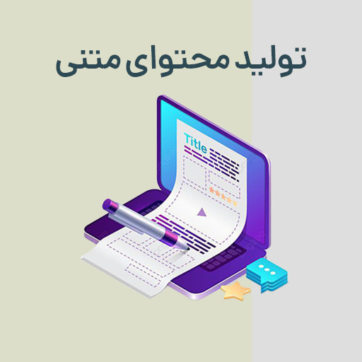 آموزش تولید محتوای متنی