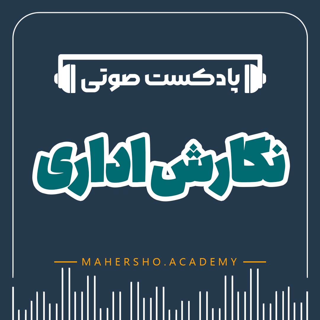 نگارش اداری (صوتی)