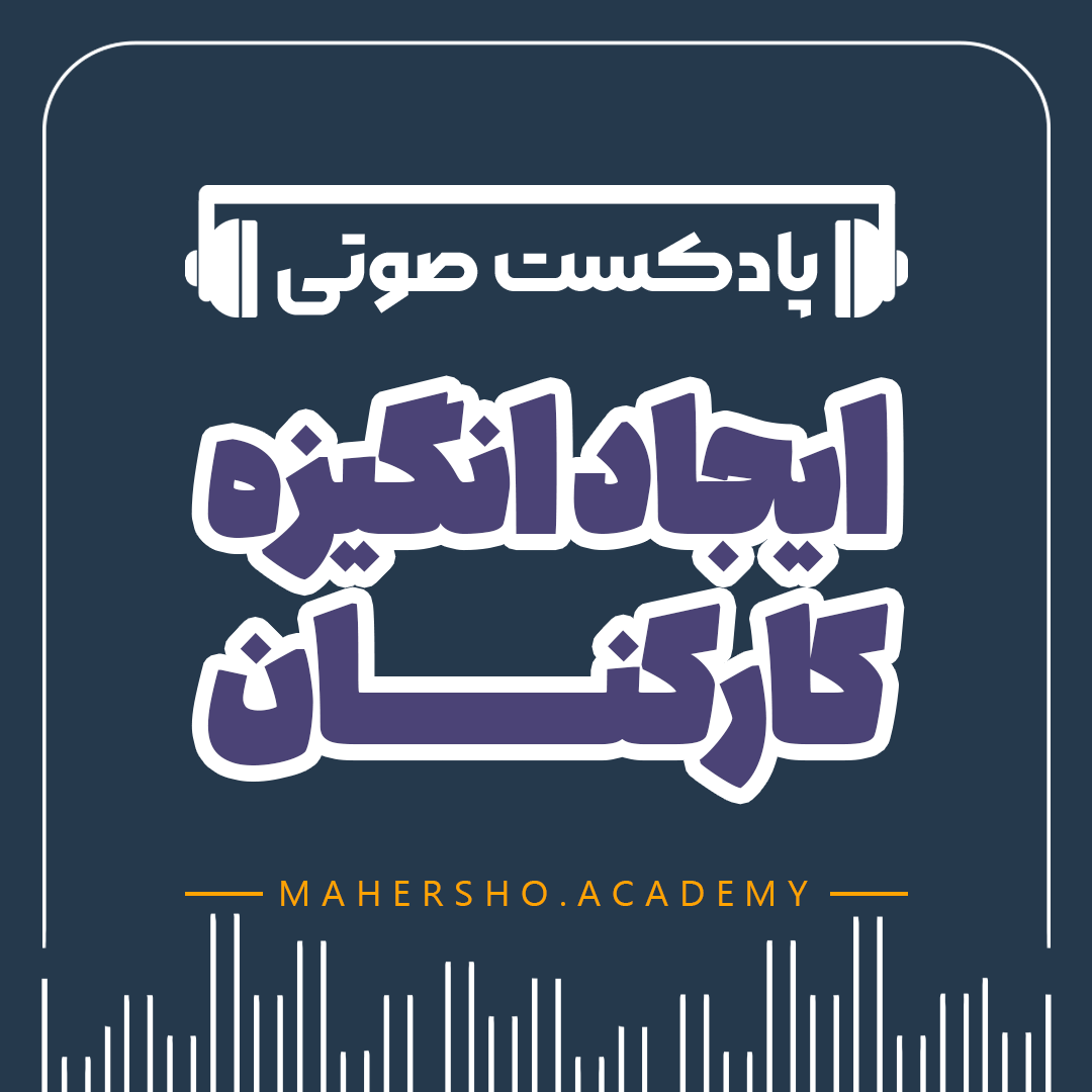ایجاد انگیزه کارکنان (صوتی)