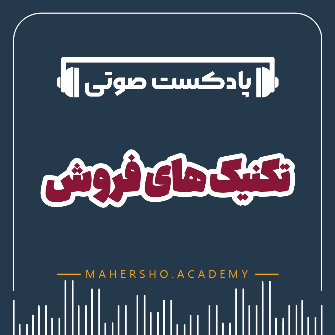 تکنیک های فروش (صوتی)