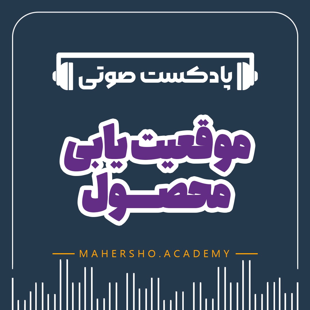 موقعیت یابی محصول (صوتی)